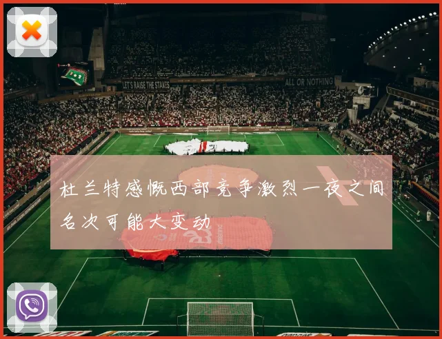 杜兰特感慨西部竞争激烈一夜之间名次可能大变动