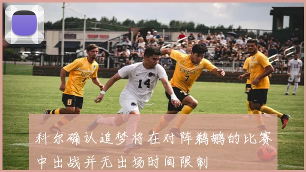 科尔确认追梦将在对阵鹈鹕的比赛中出战并无出场时间限制