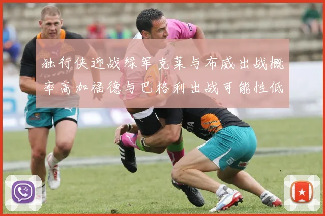 独行侠迎战绿军克莱与布威出战概率高加福德与巴格利出战可能性低