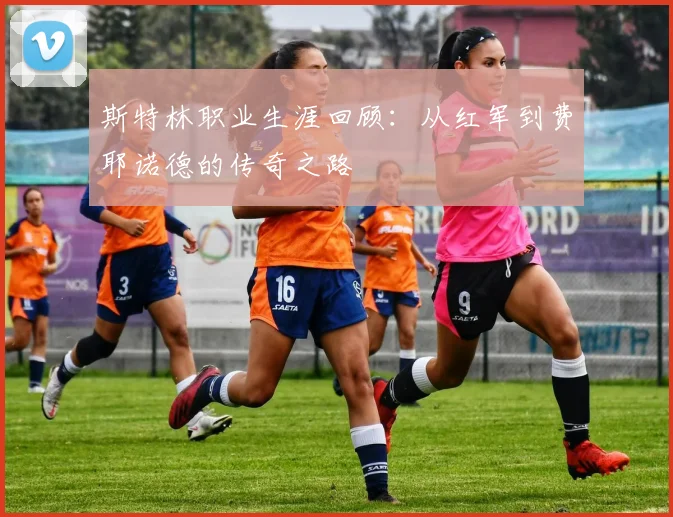 斯特林职业生涯回顾：从红军到费耶诺德的传奇之路